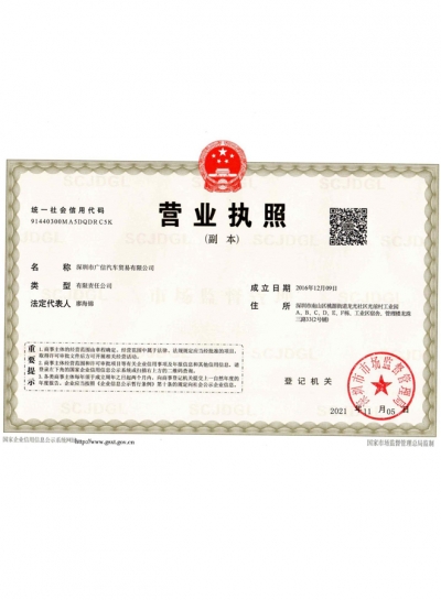廣信汽車(chē)貿(mào)易執(zhí)照